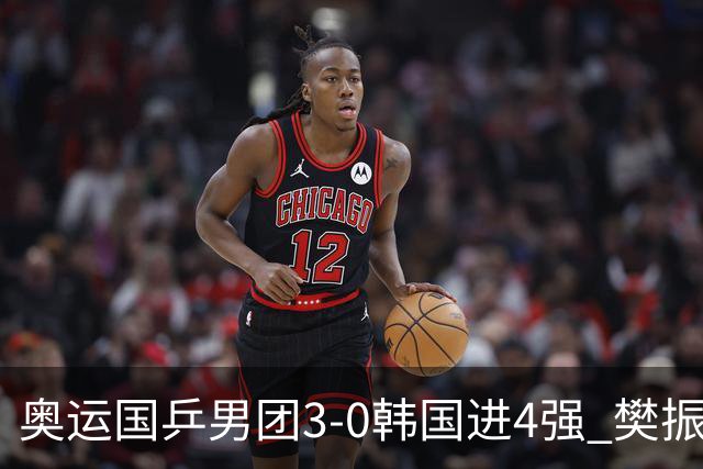 奥运国乒男团3-0韩国进4强 樊振东王楚钦各丢1局