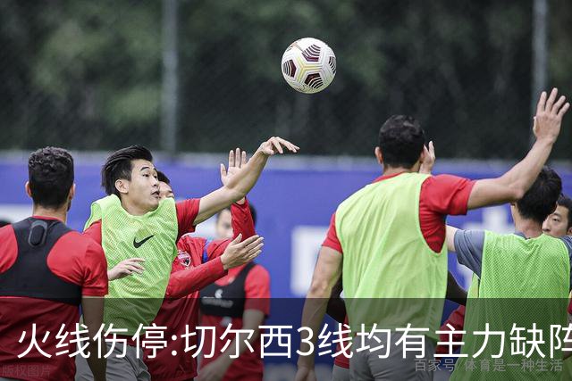火线伤停:切尔西3线均有主力缺阵 西班牙人伤2人